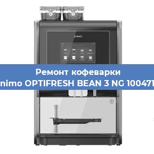Замена | Ремонт термоблока на кофемашине Animo OPTIFRESH BEAN 3 NG 1004717 в Самаре